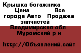 Крышка богажника ML164 › Цена ­ 10 000 - Все города Авто » Продажа запчастей   . Владимирская обл.,Муромский р-н